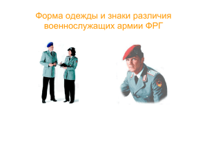 Форма одежды и знаки различия военнослужащих армии ФРГ