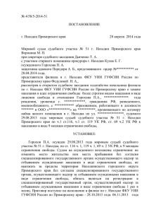 4/58/5-2014-51 ПОСТАНОВЛЕНИЕ г. Находка Приморского края