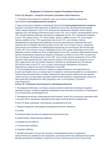 Выдержки из Уголовного кодекса Республики Казахстан