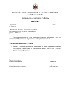 Решение Думы Каргасокского района от 24.12.2015 №26