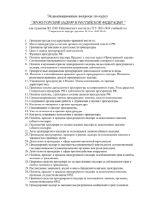 Прокурорский надзор в РФ (ДО, ОЗО 2013-2014).