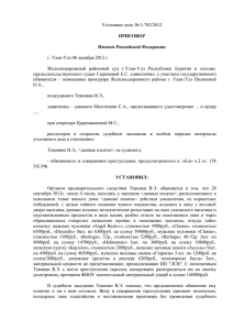 Уголовное дело № 1-782/2012 ПРИГОВОР Именем Российской