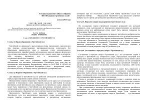 Кодекс ФТС - FTS.MOSCOW Федерация Третейских Судей
