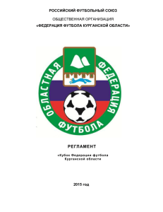 Кубок Федерации футбола Курганской области