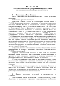 Регламент работы аттестационной комиссии УФСИН России по