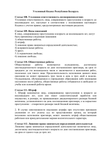 Уголовный Кодекс Республики Беларусь уголованя