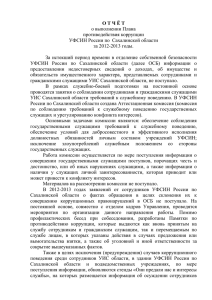 Отчет о выполнении плана противодействия коррупции УФСИН