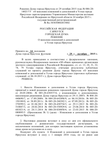 Решение Думы города Иркутска от 29.10.2015 № 006-20