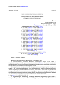 О государственной гражданской службе Ненецкого автономного