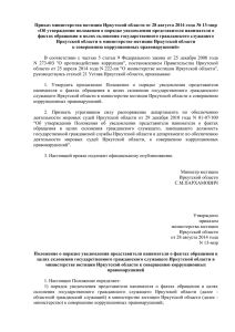 Приказ министерства юстиции Иркутской области от 28 августа