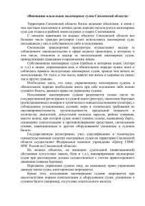 Вниманию владельцев маломерных судов Смоленской области».
