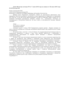 в ответе Министра юстиции Республики Казахстан от 7 июля