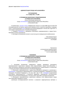 О мониторинге правоприменения в городе Ханты