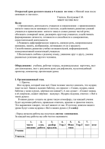 Открытый урок русского языка в 4 классе  по теме: « Цели:  шипящих в глаголах».