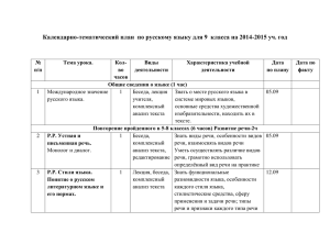 Календарно-тематический план  по русскому языку для 9  класса...