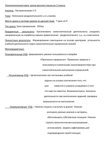 Технологическая карта  урока русского языка во 2 классе.