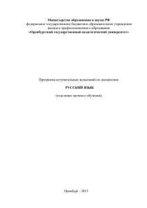 Русский язык - Оренбургский Государственный Педагогический