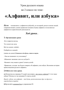 «Алфавит, или азбука» Урок русского языка во 2 классе по теме: