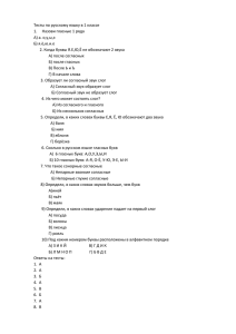 Тесты по русскому языку в 1 классе А) а. о,у,ы,э Б) я.ё,ю.и.е