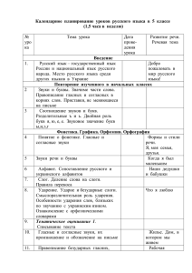 Календарное планирование уроков русского языка в 5 классе