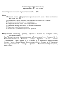 Конспект урока русского языка, проведённого во 2  «А» классе  Тема.