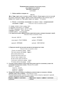 Муниципальная олимпиада по русскому языку для учащихся 4-х классов 2015-2016 учебный год.