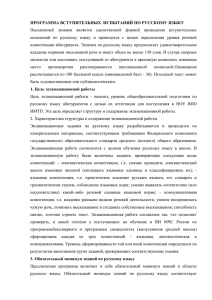 Программа вступительных испытаний по предмету "Русский язык"