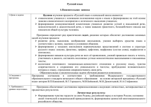Русский язык  1.Пояснительная  записка Целями