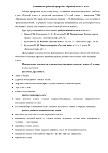 Аннотация к рабочей программе «Русский язык» 1 класс Рабочая