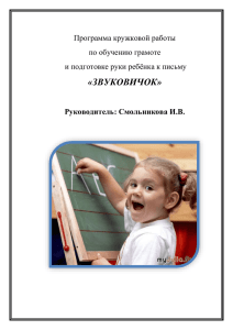 «ЗВУКОВИЧОК» Программа кружковой работы по обучению грамоте и подготовке руки ребёнка к письму