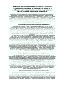 Информация Управления Министерства юстиции Российской Федерации по Московской области о