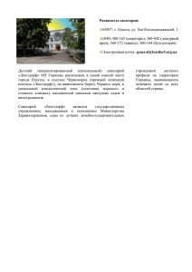 Реквизиты санатория: 65037, г. Одесса, ул. Зои