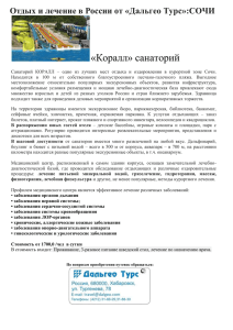 «Коралл» санаторий Отдых и лечение в России от «Дальгео Турс»:СОЧИ