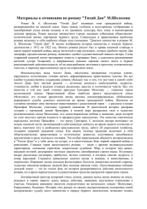 Материалы к сочинению по роману &#34;Тихий Дон&#34; М.Шолохова