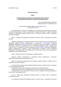 Закон Тверской области о регулировании отдельных отношений