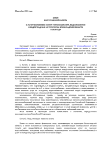 Закон Волгоградской области от 28.12.2015 № 227-ОД