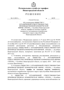 Решение № 44/39 от 26.11.2015 г. ООО ПКФ "ТЕПЛО"