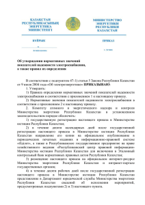 Приказ - Министерство Энергетики Республики Казахстан