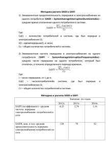 Методика и расчеты SAIDI и SAIFI