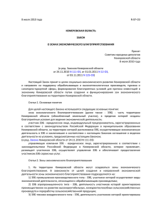 Закон Кемеровской области от 8 июля 2010 года N 87-ОЗ