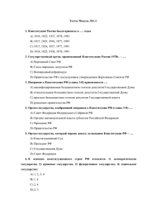 Тесты Модуль №1-1 Конституции России были приняты в