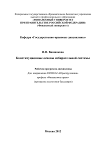 Конституционные основы избирательной системы России