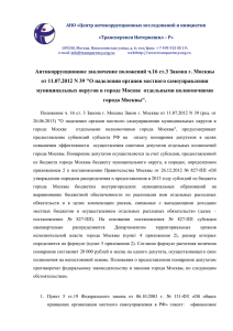 Экспертиза проекта №29 о муниципальных округах Москвы
