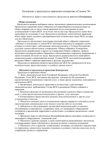 Права председателя правления Кооператива - ЖСК «Станкин-78
