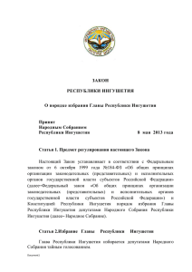 ЗАКОН о порядке избрания Главы Республики Ингушетия