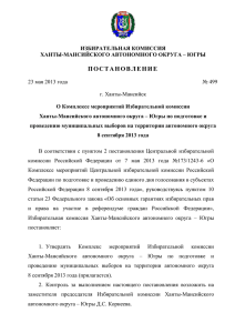 О Комплексе мероприятий Избирательной комиссии Ханты