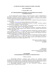 Положение о Молодежном Парламенте Алтайского края