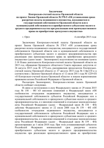 Заключение Контрольно-счетной палаты Орловской области на
