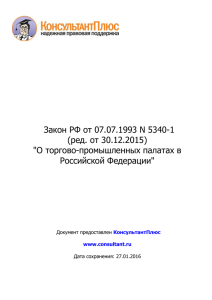 Закон РФ от 07.07.1993 N 5340-1