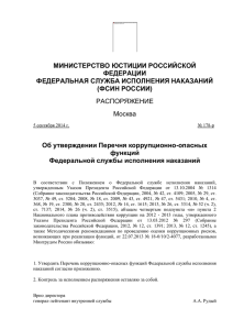 Распоряжение ФСИН России от 05.09.2014 № 178-р